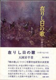 在りし日の歌　中原中也の死