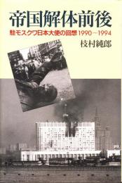 帝国解体前後　駐モスクワ日本大使の回想1990～1994