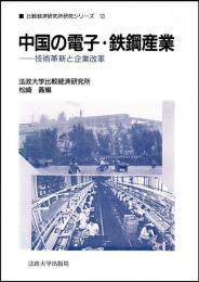 中国の電子・鉄鋼産業　比較経済研究所研究シリーズ10　 技術革新と企業改革