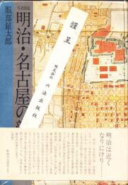 明治・名古屋の顔 : 写真図説