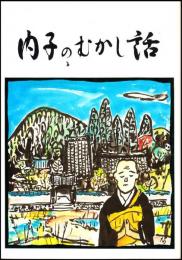 内子のむかし話