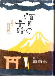 酒田の昔話