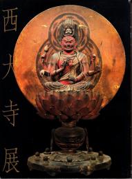 西大寺展  興正菩薩叡尊七百年遠忌記念