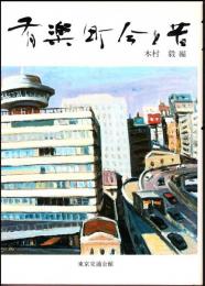 有楽町今と昔