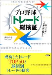 プロ野球「トレード」総検証
