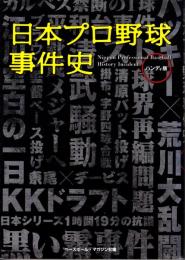 日本プロ野球事件史