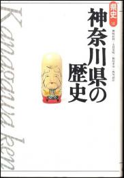 神奈川県の歴史