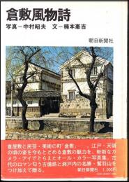 倉敷風物詩