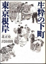 生粋の下町東京根岸