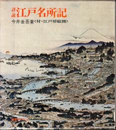 詳説 江戸名所記