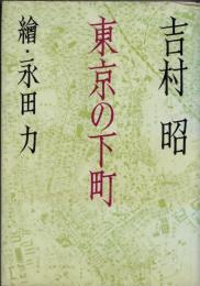 東京の下町