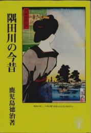 隅田川の今昔