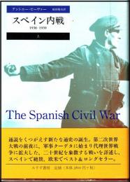 スペイン内戦
