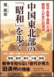 中国東北部の「昭和」を歩く : 延辺・長春・瀋陽・大連韓国人が見た旧満州