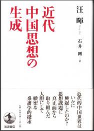 近代中国思想の生成