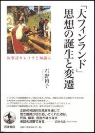 「大フィンランド」思想の誕生と変遷 : 叙事詩カレワラと知識人