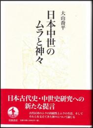 日本中世のムラと神々