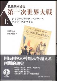 仏独共同通史 第一次世界大戦