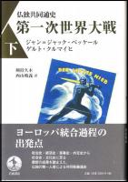 仏独共同通史 第一次世界大戦