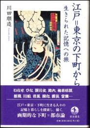 江戸=東京の下町から : 生きられた記憶への旅