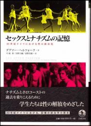 セックスとナチズムの記憶 : 20世紀ドイツにおける性の政治化