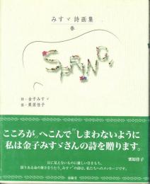みすゞ詩画集