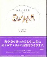みすゞ詩画集