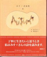 みすゞ詩画集