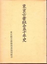 東京古書組合五十年史