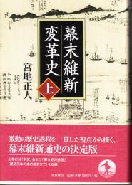 幕末維新変革史