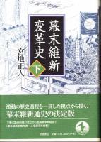 幕末維新変革史
