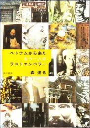 ベトナムから来たもう一人のラストエンペラー