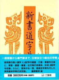 新書道字典 : 書源普及版