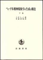 ヘーゲル精神現象学の生成と構造