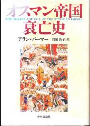 オスマン帝国衰亡史