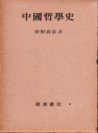 中國哲學史