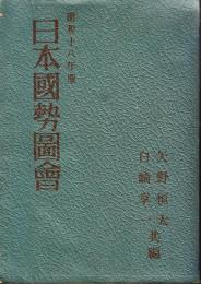 日本國勢圖會　昭和18年度
