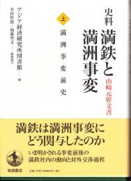 史料満鉄と満洲事変