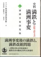 史料満鉄と満洲事変