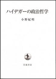 ハイデガーの政治哲学