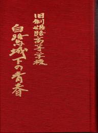 旧制姫路高等学校 城鷲城下の青春