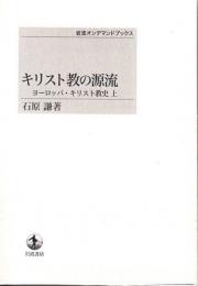 キリスト教の源流・展開