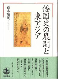倭国史の展開と東アジア