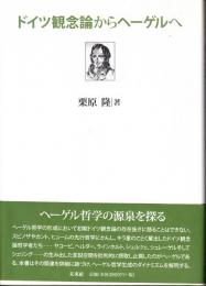 ドイツの観念論からヘーゲルへ
