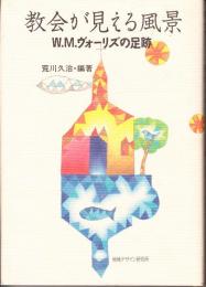 教会が見える風景 : W.M.ヴォーリズの足跡