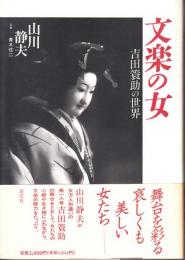 文楽の女 : 吉田簑助の世界