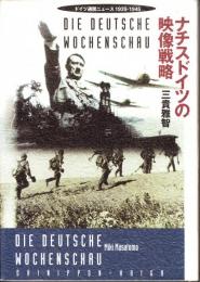 ナチスドイツの映像戦略 : ドイツ週間ニュース1939-1945
