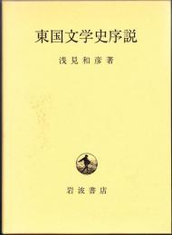 東国文学史序説
