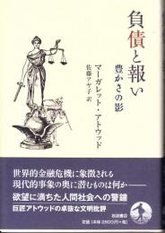 負債と報い : 豊かさの影
