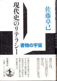 現代史のリテラシー : 書物の宇宙